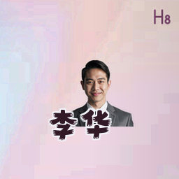 李华
